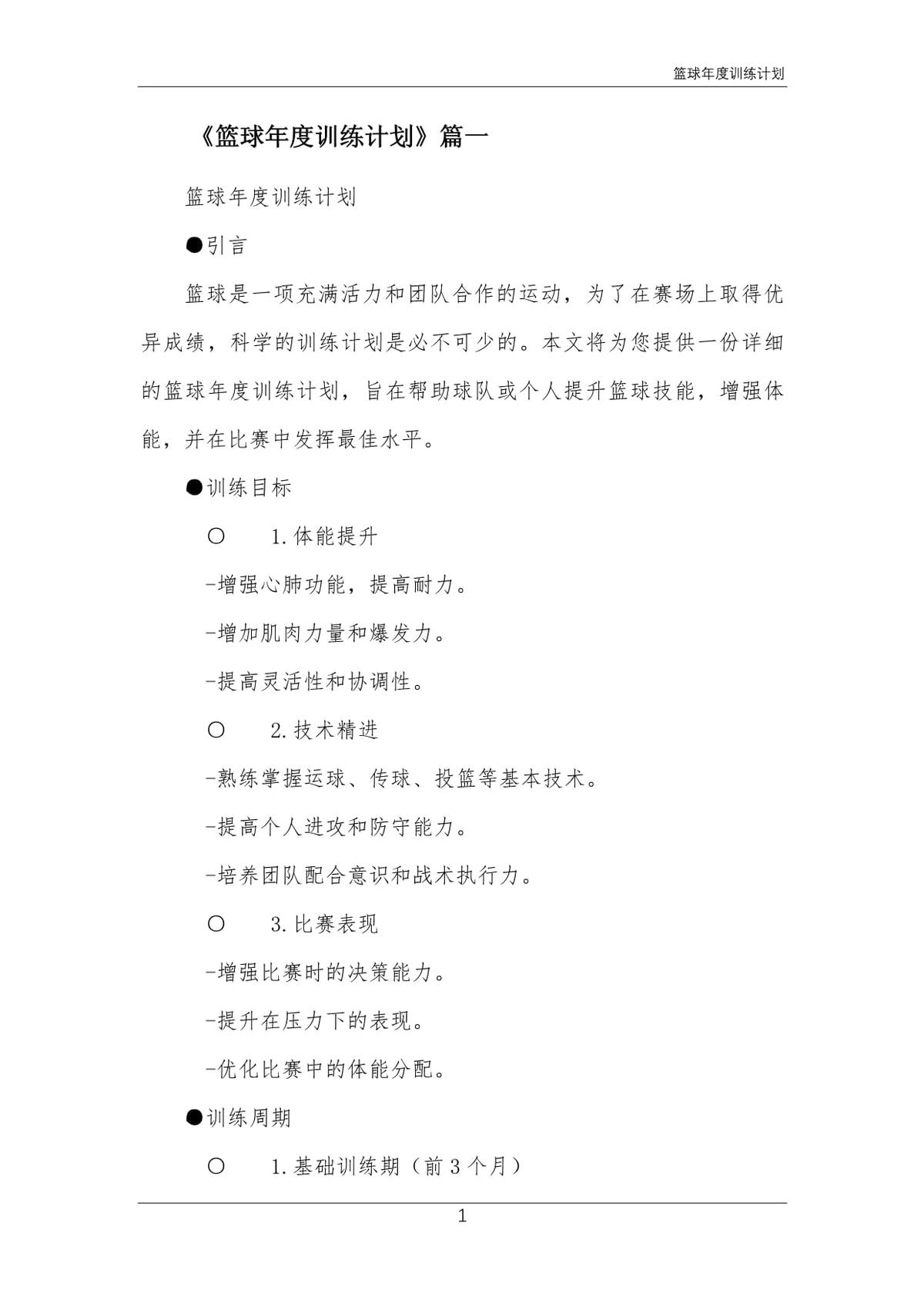 篮球训练教案和进度表_0